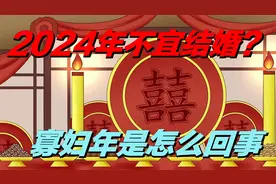 2024年不宜结婚？“寡妇年”到底怎么回事视频封面
