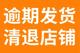 Temu卖家一定要重视的发货逾期率，C级店铺将被清退封店！