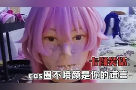 说好的cos不喷颜呢？抿嘴哥：终究是被这个世界背刺了！视频封面