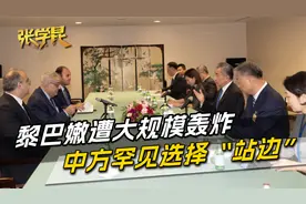 黎巴嫩遭连续48小时轰炸，黎外长面见王毅，中方罕见选择“站边”视频封面