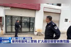 制售空烟管工人被蒙眼接送上下班视频封面