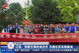 江西：党建引领校地合作 共建社区实践基地视频封面