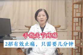 手指关节疼痛，2招有效止痛，只需要几分钟视频封面