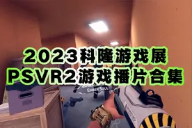 PS熊哥 | 2023科隆游戏展PSVR2游戏播片合集视频封面