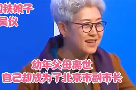 #中国铁娘子吴仪#幼年父母离世，自己却成为了北京市副市长视频封面