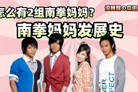 南拳妈妈20年后归来仍是新人 南拳妈妈发展史视频封面