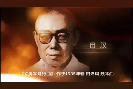 1949年9月27日，《义勇军进行曲》被定为中华人民共和国代国歌！视频封面