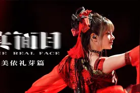 出道4次的日本二次元女王，凭什么霸榜内娱？视频封面