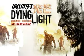 《消逝的光芒》硬核真迅猛永久收藏电影版视频封面