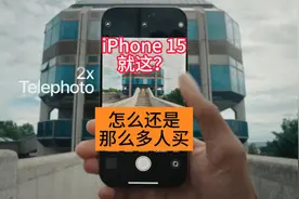 iPhone15就这？为什么还那么多人买视频封面