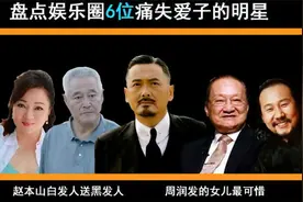 又传“噩耗”！赵本山儿子身患绝症英年早逝，可怜白发人送黑发人视频封面