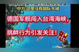 德国军舰居然开进台湾海峡了？太嚣张！ (1)视频封面