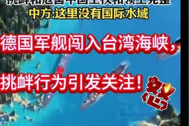 德国军舰居然开进台湾海峡了？太嚣张！ (1)视频封面