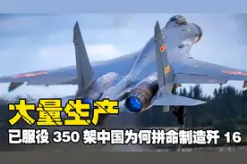 服役350架歼-16！中国为何拼命制造歼-16，它有何厉害之处？视频封面