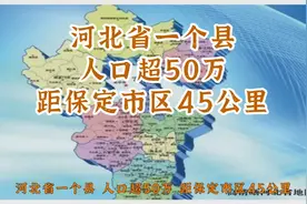 河北省一个县，人口超50万，距保定市区45公里视频封面