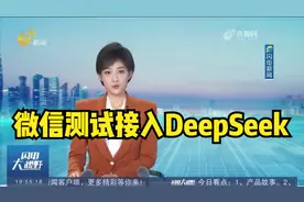 确认！微信测试接入DeepSeek，可在微信对话框顶部搜索入口进入