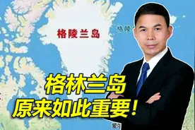 这就是格陵兰岛，难怪美国两任总统都想得到，特朗普说出真实原因视频封面