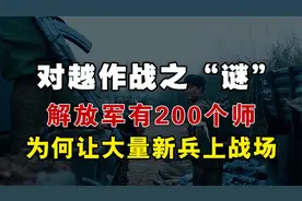 对越自卫反击战之谜：解放军兵力雄厚，为何却让大量新兵上战场？