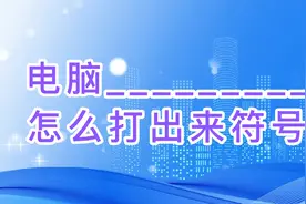 电脑__________怎么打出来符号 5种方法教会你打出下划线视频封面