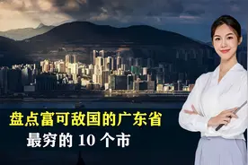 盘点富可敌国的广东省，最穷的10个市，结合地图了解一下视频封面