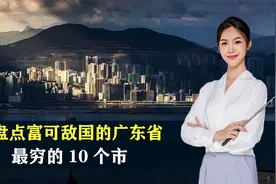 盘点富可敌国的广东省，最穷的10个市，结合地图了解一下视频封面