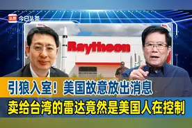 引狼入室！美国故意放出消息，卖给台湾的雷达竟然是美国人在控制视频封面