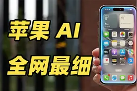 全网最细 Apple Intelligence 体验视频！苹果 AI 到底怎么用？？视频封面