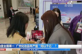 稳居全国第一 广州化妆品年产值“何以千亿”？视频封面