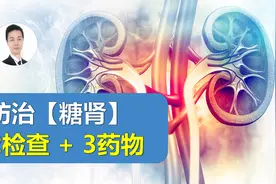 糖尿病防肾衰必看！尽早筛查靠2项检查，守好肾脏用3类药物！视频封面