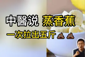 香蕉蒸一蒸，方法很土但很管用