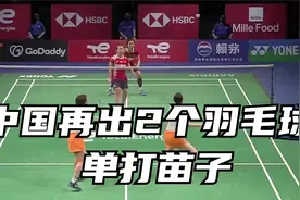 中国2个羽毛球单打苗子，一男一女，一个14岁一个16岁视频封面