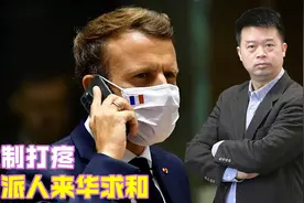 被反制打疼，法国派人来华求和，还拿核航母立威，中方不吃这一套视频封面
