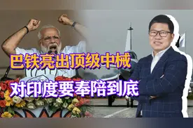 印航母压境，巴铁果断亮出顶级中械导弹，直接摊牌：要战奉陪到底视频封面