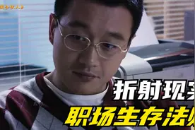 10年前的《中国合伙人》折射现实，所谓职场生存法则！视频封面