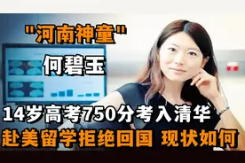 "河南神童"何碧玉:14岁以750分上清华，赴美后拒绝回国，现状如何视频封面