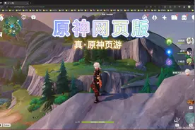 原神网页版来啦，直接在浏览器就可以玩，真正原神页游。  #原神
