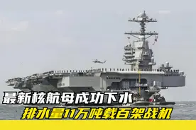 最新核航母成功下水，排水量11万吨载百架战机，领先全世界视频封面