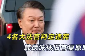 尹锡悦收到好消息，4名大法官判定违宪，韩德洙依旧顺利复职视频封面