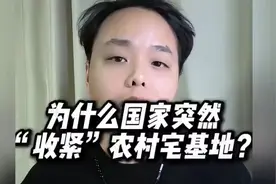 为什么国家突然“收紧”农村宅基地？城镇居民不许到农村买农房？视频封面