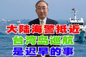 大陆海警抵近台湾岛巡航是迟早的事视频封面