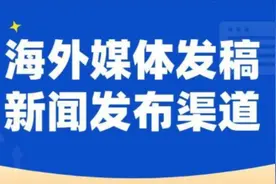 海外媒体发稿，如何提高稿件收录率？