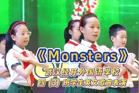 武汉经开Monsters视频封面