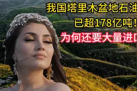 我国塔里木盆地石油储量，已超178亿吨！为何还要大量进口？视频封面