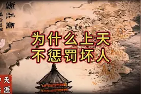 为什么上天不惩罚坏人，告诉你一个残酷的真相