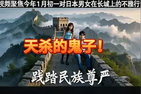 日本狗男女在长城做出这等事，民族尊严岂容如此践踏？视频封面