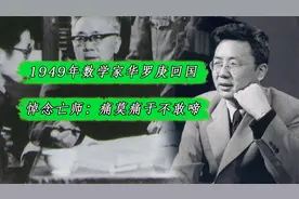 1949年华罗庚回国，倡导信：梁园虽好，非久居之乡，归去来兮视频封面
