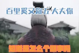 百里奚又称“五羖大夫”，你知道是怎么个回事吗？视频封面