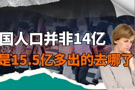 我国人口并非大众以为的14亿，而是15.5亿！多出的1.5亿去哪儿了