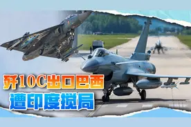 歼10C进军美国后院，遭光辉战机搅局，印度：不给钱都行视频封面