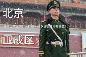 北京卫戍区，全国唯一的“卫戍部队”，下设哪些特殊机关？